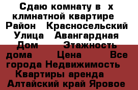 Сдаю комнату в2-х клмнатной квартире › Район ­ Красносельский › Улица ­ Авангардная › Дом ­ 2 › Этажность дома ­ 5 › Цена ­ 14 - Все города Недвижимость » Квартиры аренда   . Алтайский край,Яровое г.